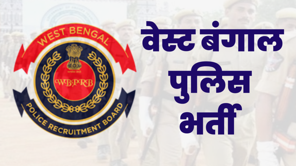 WEST BENGAL POLICE RECRUITMENT 2024